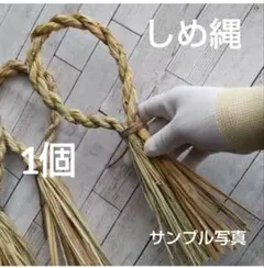 《1個》土台 しめ縄　しめ縄飾り 　可愛いリース　タッセル花台