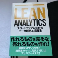Lean Analytics スタートアップのためのデータ解析と活用法