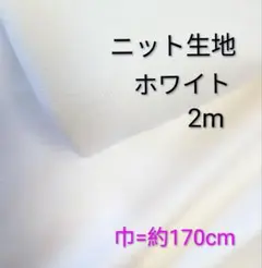 ニット生地◆2m◆ホワイト