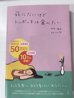 死にたいけどトッポッキは食べたい ペク・セヒ