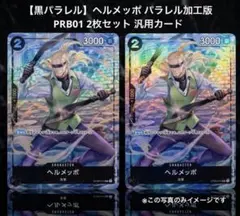 【黒パラレル】ヘルメッポ パラレル加工版 PRB01 2枚セット 汎用カード