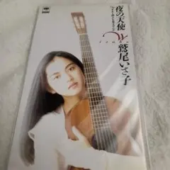 【未使用】鷲尾いさ子 「夜の天使」 CD