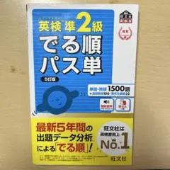 英検準2級でる順パス単 文部科学省後援