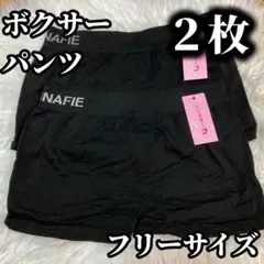 ボクサーパンツ 2枚セット レディース ショーツ　ブラック　黒　フリーサイズ