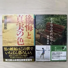 貫井徳郎 文庫2冊セット 後悔と真実の色 / さよならの代わりに 幻冬舎文庫