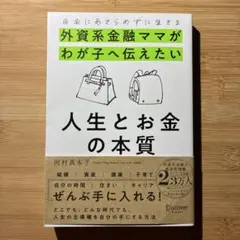 自由にあきらめずに生きる 外資系金融ママがわが子へ伝えたい 人生とお金の本質