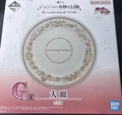 一番くじ　ジョジョの奇妙な冒険　G賞 大皿