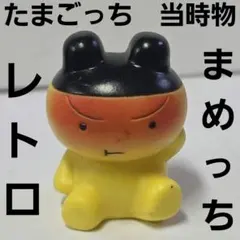 まめっち たまごっち ソフビ フィギュア グッズ レア 平成 レトロ