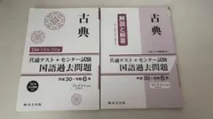 古典 共通テスト・センター試験 国語過去問題