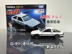 トミカプレミアム unlimited 頭文字D AE86 藤原拓海 カスタム