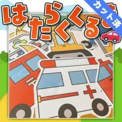 【パネルシアター/完成品】はたらくくるま　#ひなまつり#３月　IY