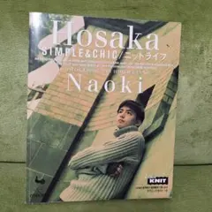 Hosaka Naoki SIMPLE&CHIC ニットライフ 編み物 保阪尚希