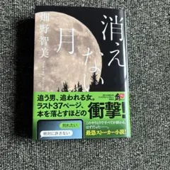 【中古本】消えない月