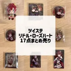 ツイステ リドル・ローズハート 17点まとめ売り