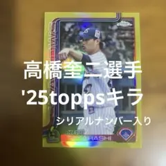 toppsカード 高橋奎二選手 '25キラ(シリアルナンバー入り)のサムネイル