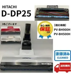 希少　赤　美品　日立　D-DP25 　PV-BH900H 掃除機　ヘッド　レッド 日立公式】PV-BH900H(015)パワーヘッドクミ（D－DP25）（N:掃除