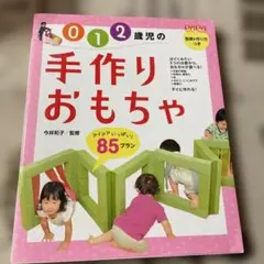 0・1・2歳児の手作りおもちゃ