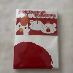 からあげクンレッド　ポンチョ　子供用