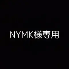 NYMK様 リクエスト 4点 まとめ商品