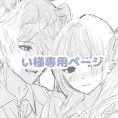 い様専用ページ