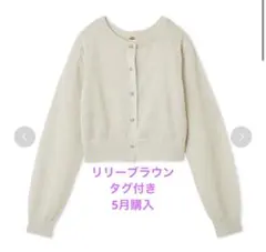 タグ付き　リリーブラウン　ラメシアーニットカーディガン