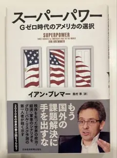 スーパーパワー Gゼロ時代のアメリカの選択