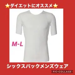 【在庫処分セール】シックスパックメンズウェア　ウエア　ホワイト　M-L