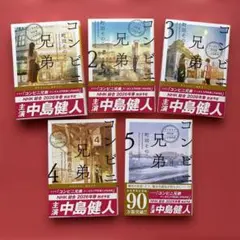 文庫本　町田そのこ　コンビニ兄弟 テンダネス門司港こがね村店1〜5 全巻セットのサムネイル