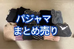 パジャマ 冬物 まとめ売り