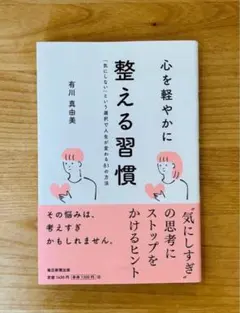【美品・帯付】心を軽やかに整える習慣 定価1430円