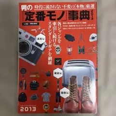 男の「定番モノ」事典 = THE STANDARD GEAR