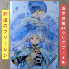 送料無料☆フリーレン ヒンメル 原作扉絵A4クリアファイル/葬送の