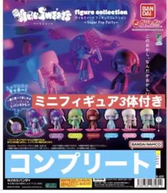 ウイルスイーツ Sugar Pop Party ミニフィギュア3体付き　コンプ