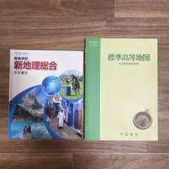 高等学校新地理総合、標準高等地図セット 帝国書院 ※説明欄必読※