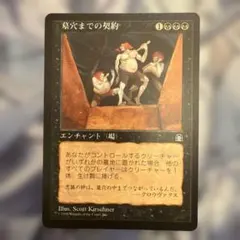 墓穴までの契約 mtg