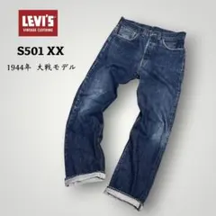 【1944大戦モデル復刻】【米国製】【W34】 LEVI'S S501 XXのサムネイル