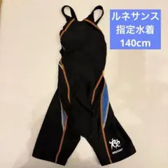 140cm ルネサンス　ジュニアスイミング　 水着　1B級以上スタースイマー水着