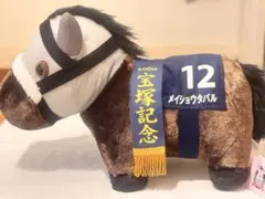 サラブレッドコレクション　ふわふわBIGぬいぐるみ（メイショウタバル）