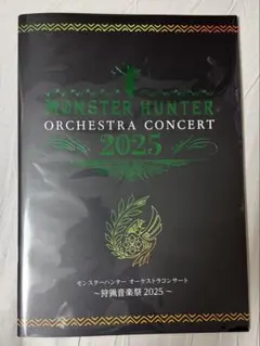 モンスターハンターオーケストラコンサート パンフレット、グッズセット。レア品 モンスターハンター オーケストラコンサート 狩猟音楽祭2025