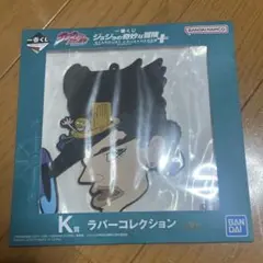ジョジョの奇妙な冒険 一番くじ K賞 ラバーコレクション