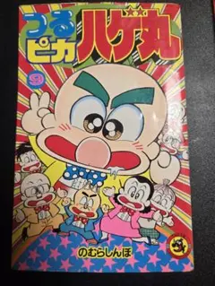 初版】つるピカハゲ丸 のむらしんぼ コロコロ30周年シリーズ レア
