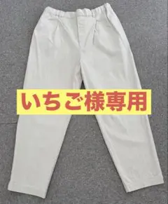 いちご様専用studio clip ストレッチテーパードパンツ　アイボリー