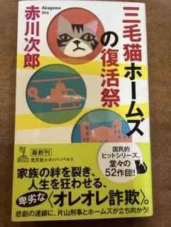 三毛猫ホームズの復活祭 (光文社文庫 あ 1-183)／赤川 次郎