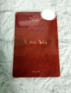 ASTRO ラキ トレカ