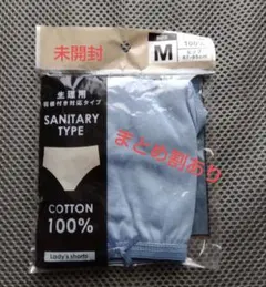 ★未開封　サニタリーショーツ　薄青色　M★