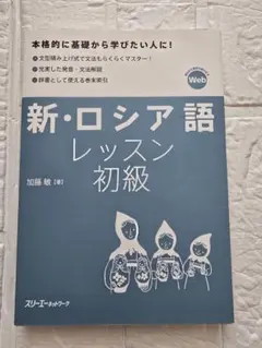 新・ロシア語レッスン初級