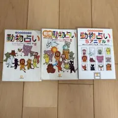 ✳️希少【動物占い/シールブック】未使用《完品》平成レトロ☆1999