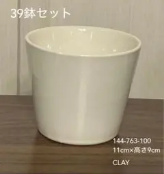 【39個】CLAY陶器 カラーベースラウンドLサイズ 11cm×9cm 花器