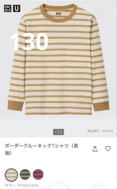 130 ユニクロ　ボーダークルーネックTシャツ　長袖　ロンT ベージュ　カットソ