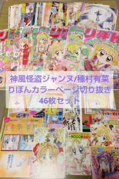 種村有菜 りぼん 神風怪盗ジャンヌ イオン 時空異邦人KYOKO シール